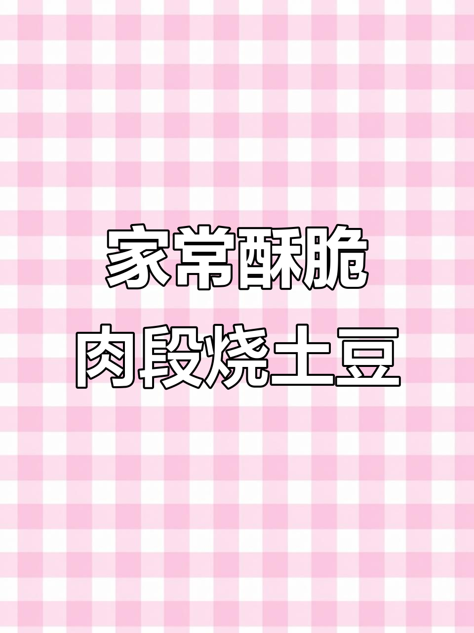 教你做酥脆肉段烧小土豆,家常美味轻松搞定