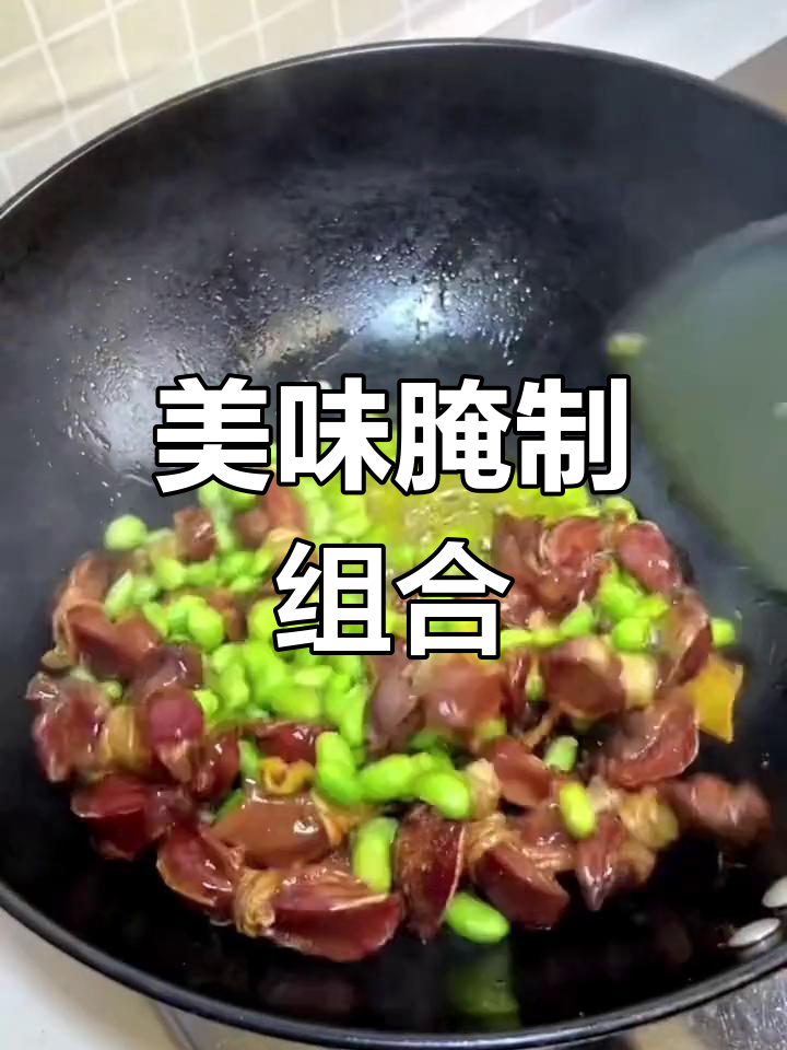 鸭胗与肠的完美结合,咸香十足,下酒佳品!