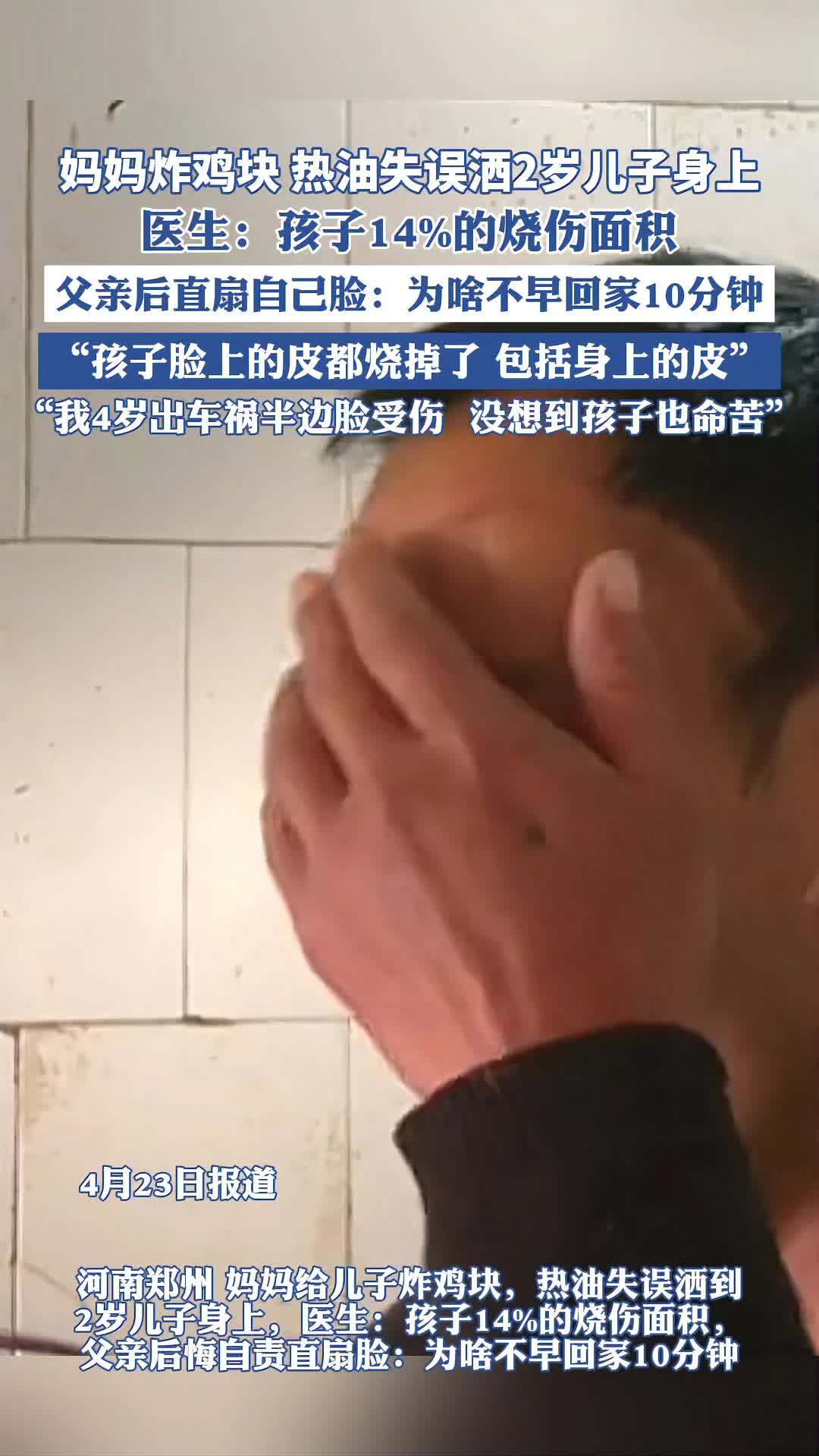 河南郑州:妈妈给儿子炸鸡块,热油失误洒到2岁儿子身上 炸鸡(来源:河南广播电视台小莉帮忙)