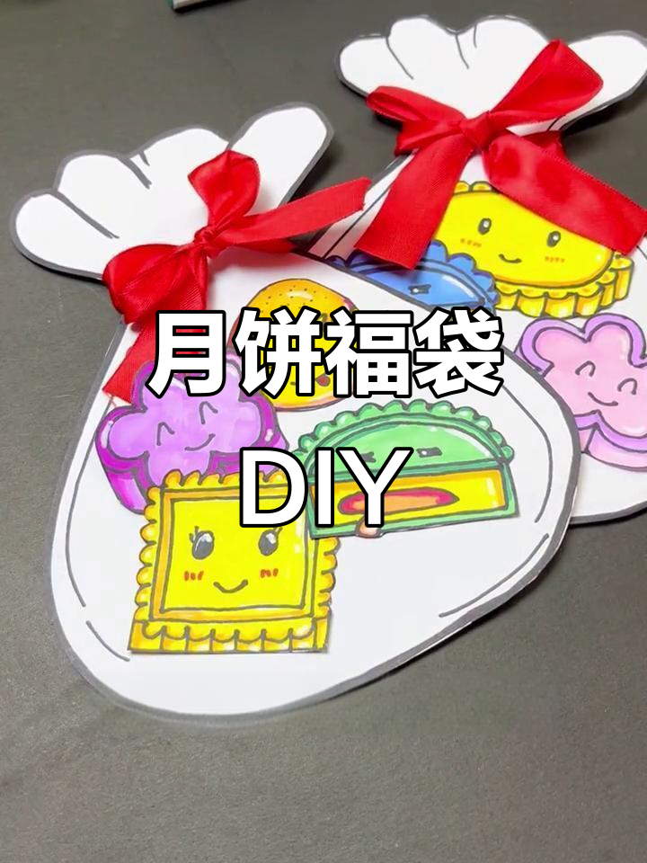 中秋节亲子手工:月饼福袋制作,简单又有趣!