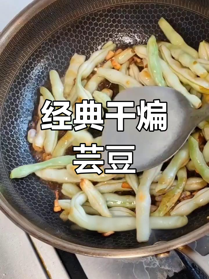 老式干煸芸豆,做法超简单!