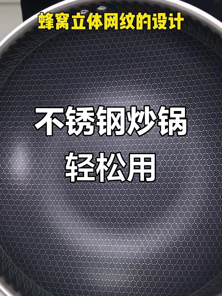 九阳不锈钢炒锅,蜂窝网纹设计让不粘效果更出色