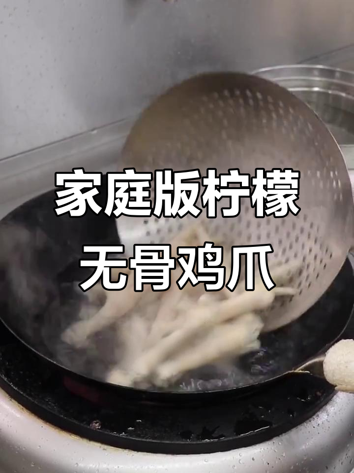 在家轻松做网红柠檬无骨鸡爪,健康又美味!