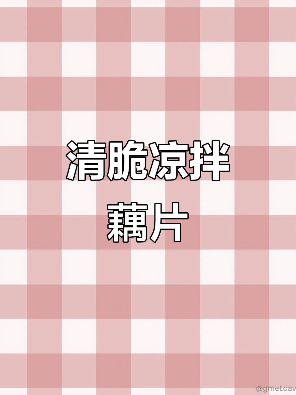 凉拌藕片，清脆爽口又开胃，做法超简单