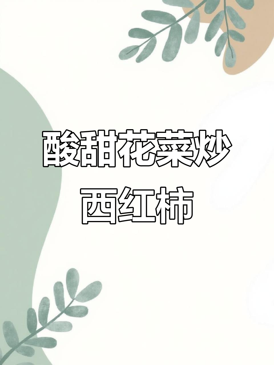 花菜西红柿炒木耳,酸爽开胃又下饭