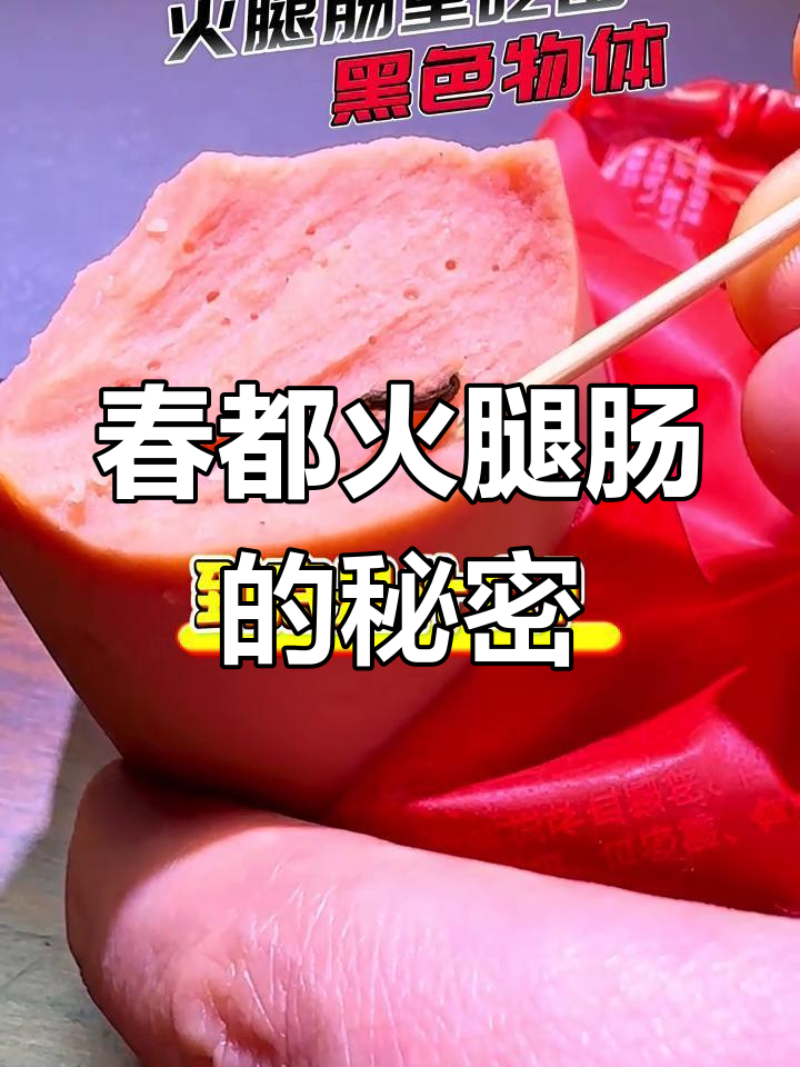 春都火腿肠惊现不明物质,食品安全让人忧