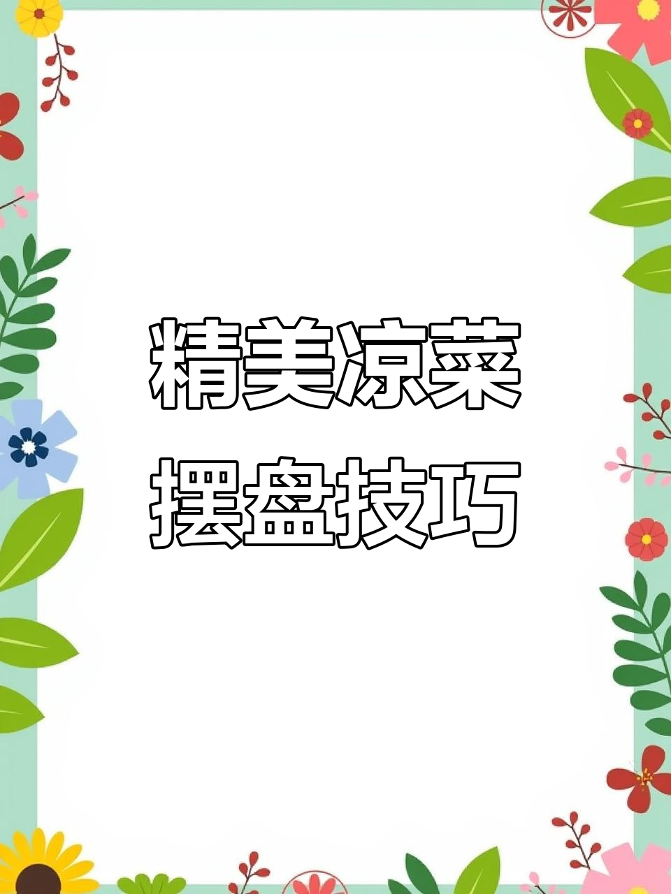 鸡皮蛋与猪皮冻的奇妙搭配，凉菜摆盘大揭秘