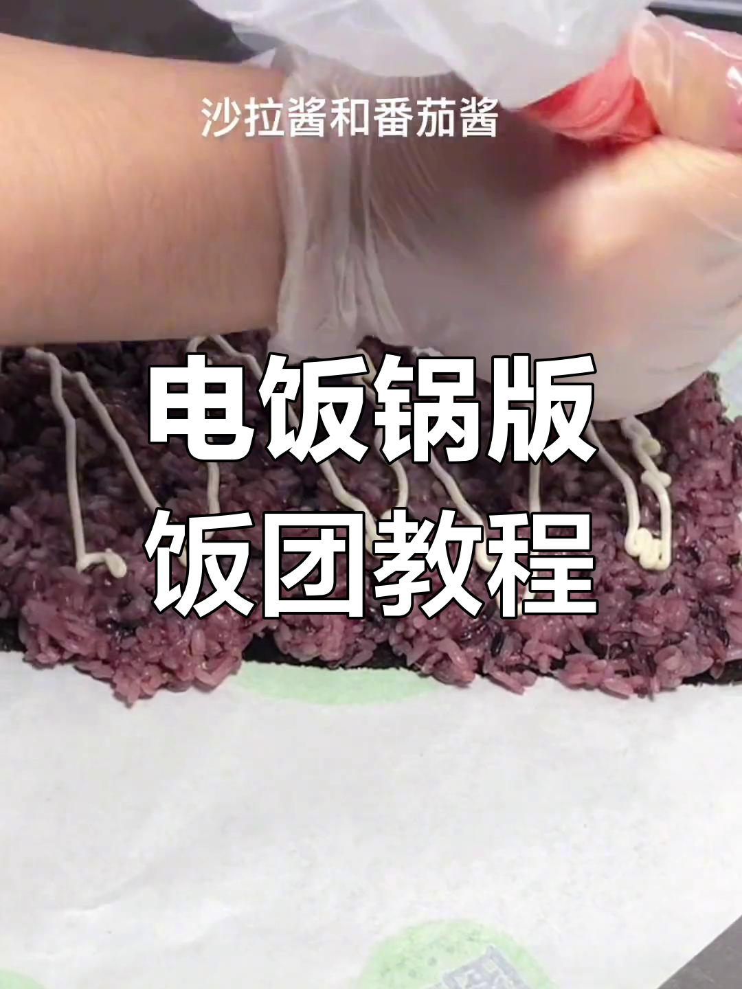 电饭锅轻松做美味饭团,简单又好吃