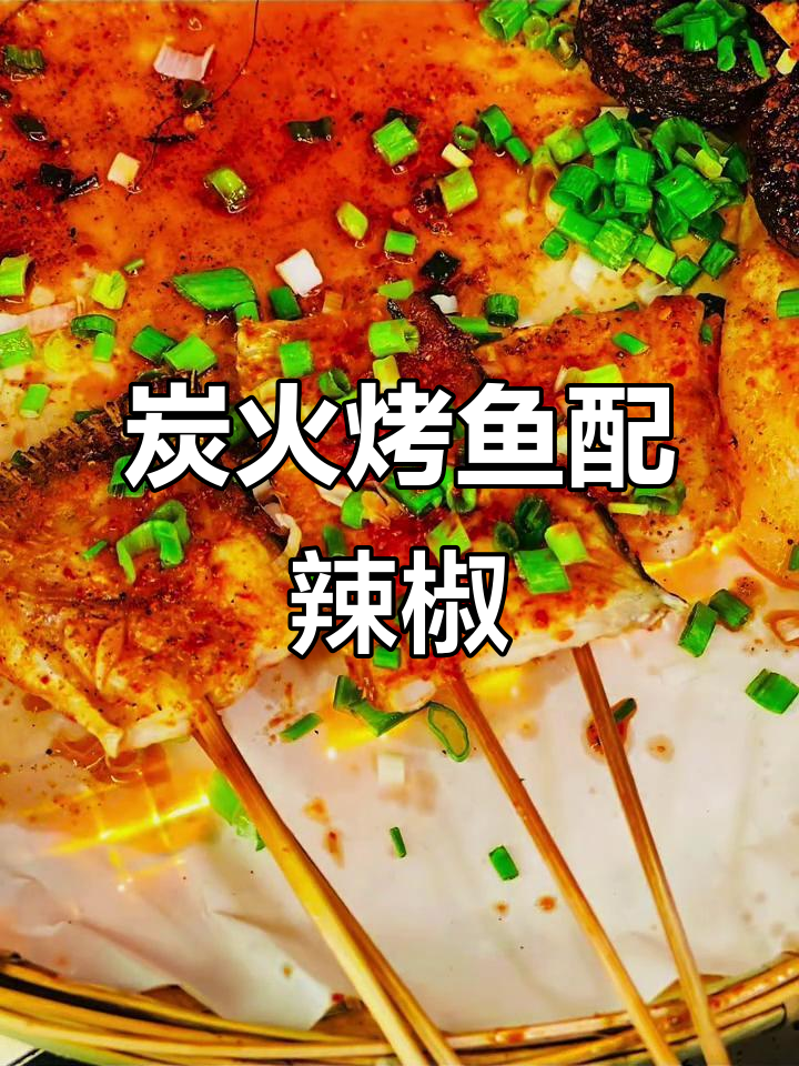 西昌碳烤鱼排,辣椒面满满让人食欲大增