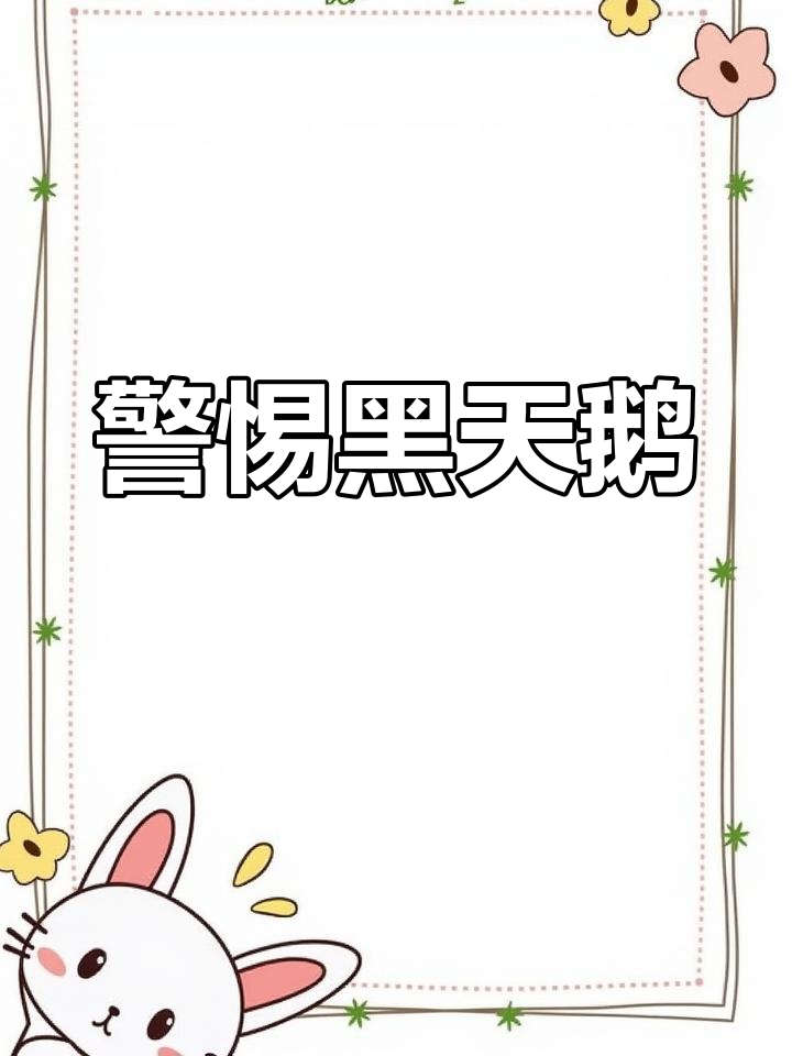 黑天鹅体型庞大,领地意识强,请保持距离
