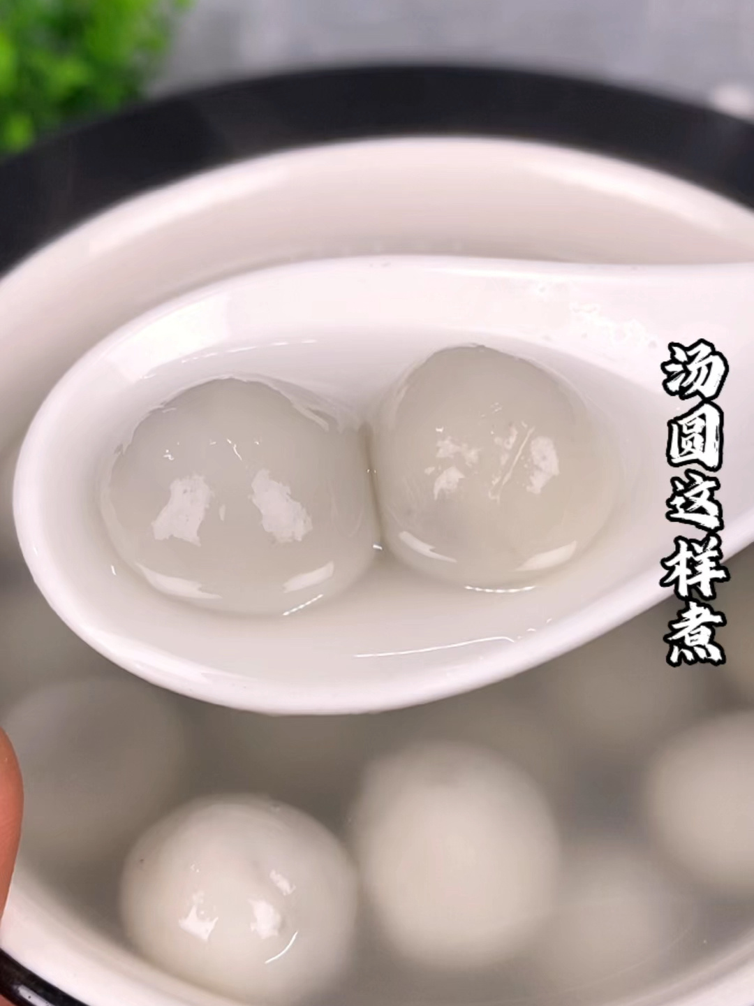 汤圆这样煮