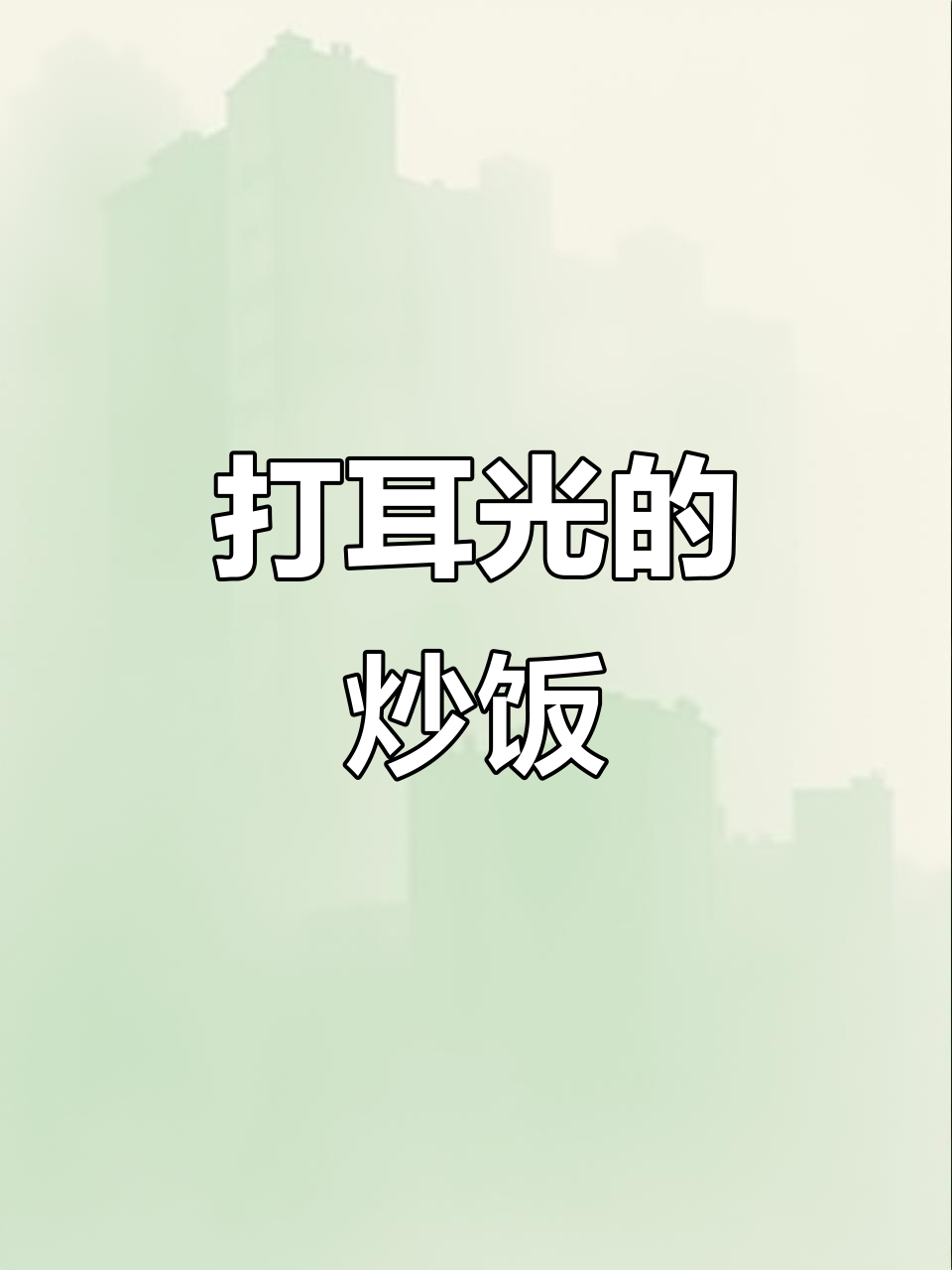 耳光炒饭,吃上一口就停不下来!