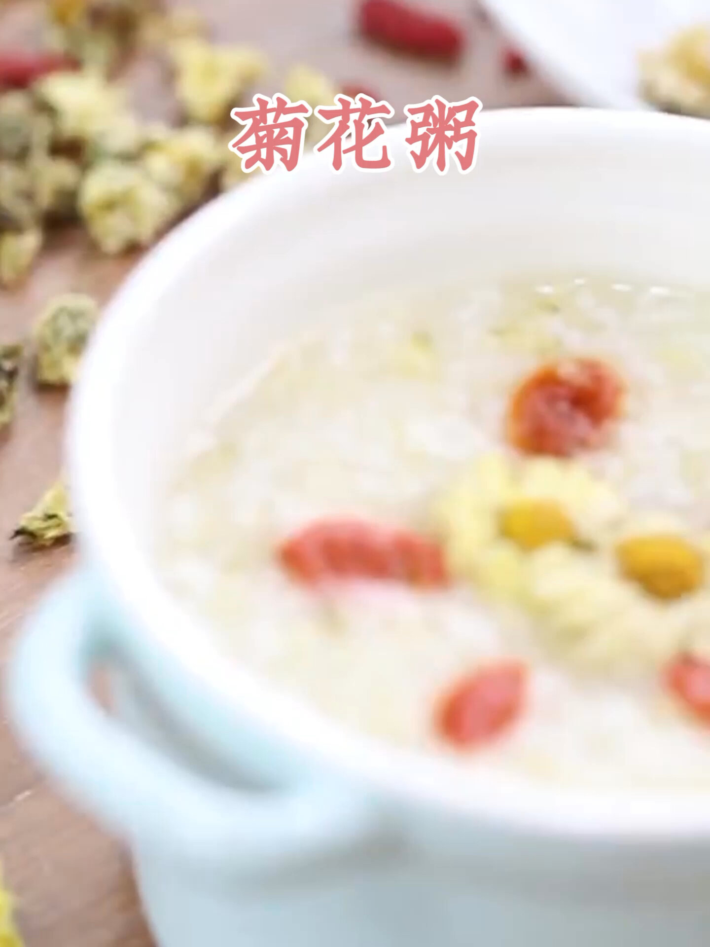 菊花粥,给您温暖的早餐
