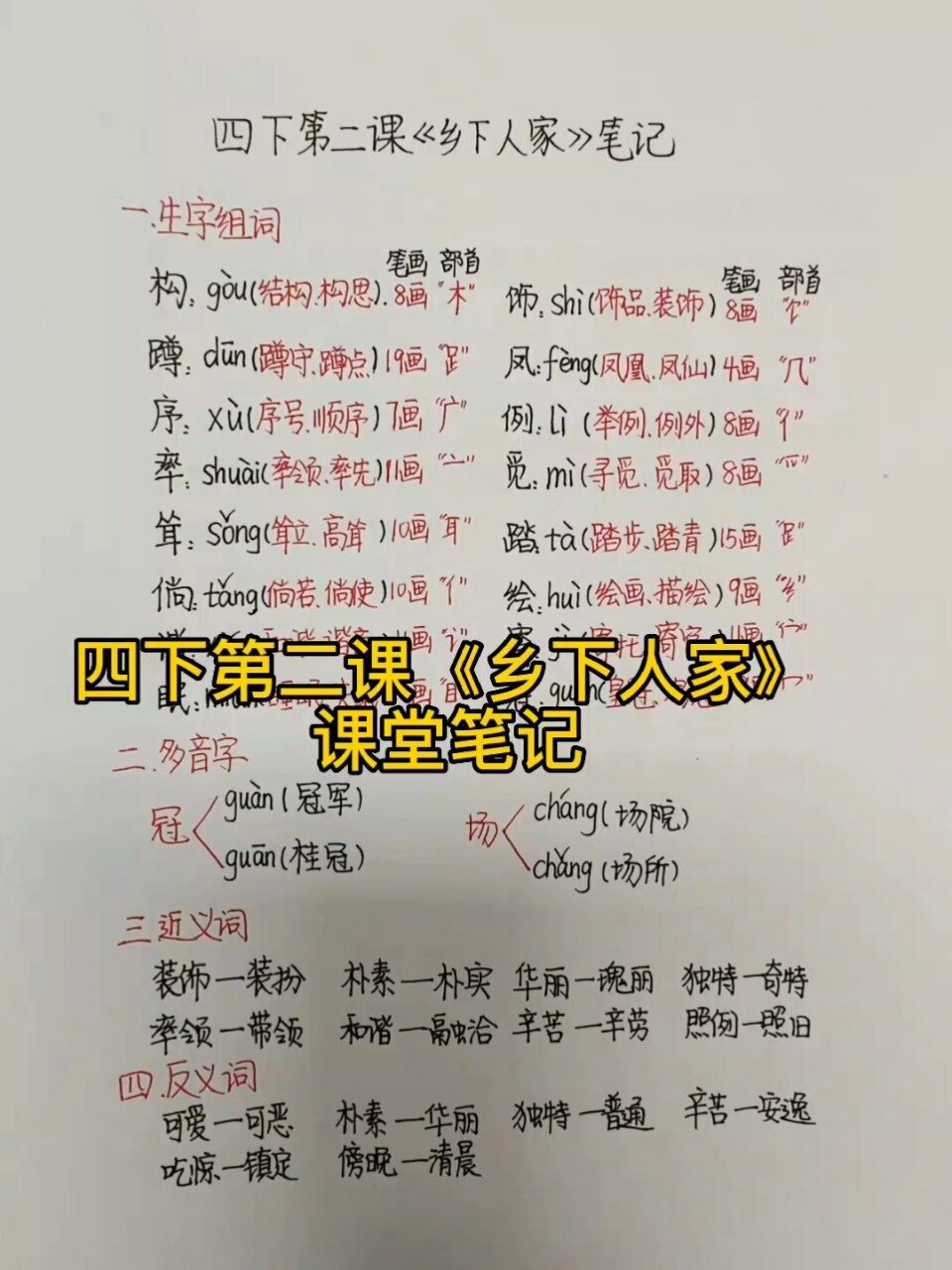 四年级下册第二课《乡下人家》课堂预习笔记