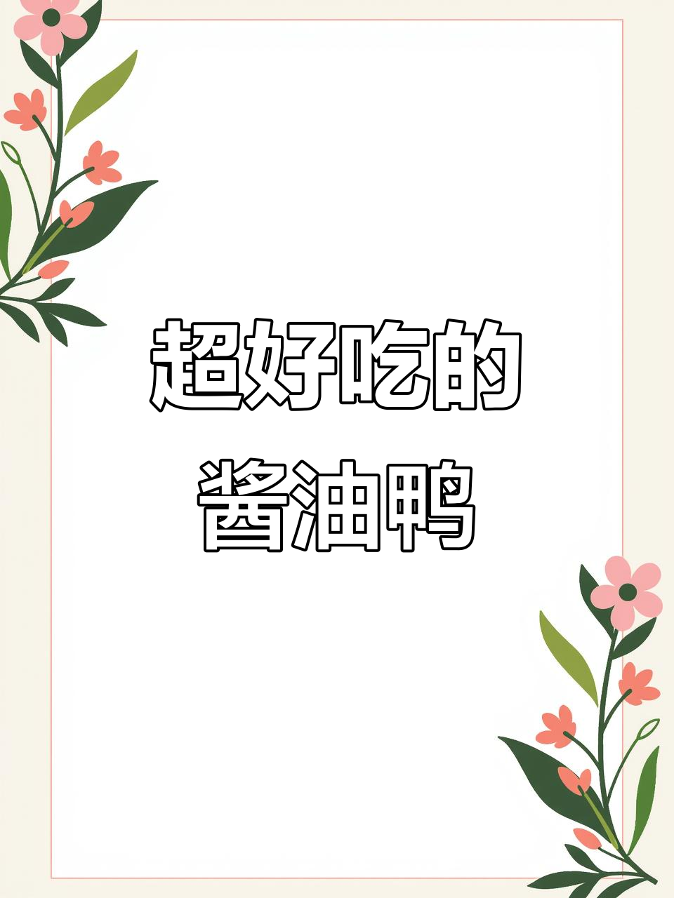 酱香浓郁,一口满足!比卤鸭还好吃的做法