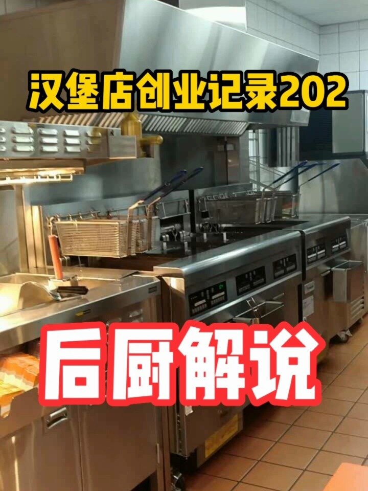 新手必看|后厨开档解说|实体汉堡店后厨日常