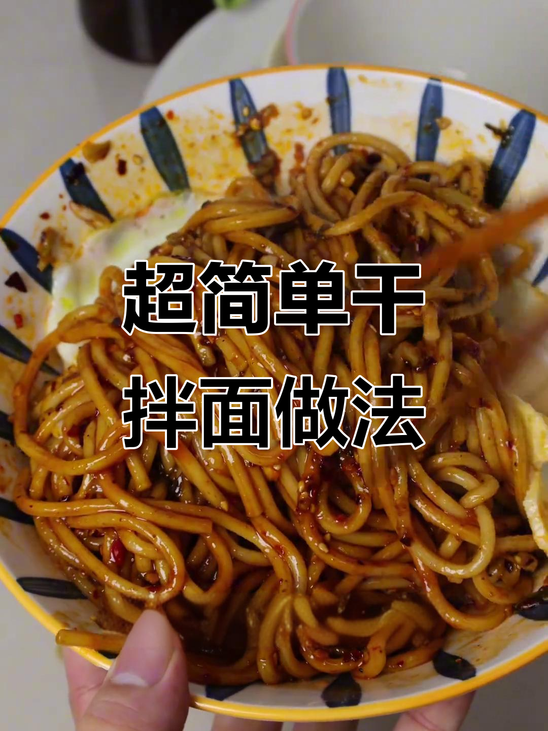 十分钟搞定干拌面，辣条子面的神仙吃法