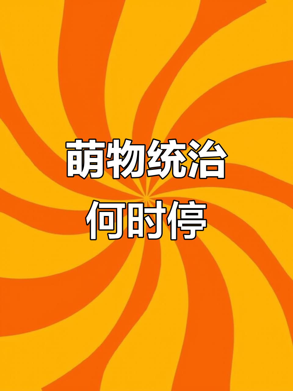 这些萌物何时能停止统治人类?又可爱又实用,表情包分享