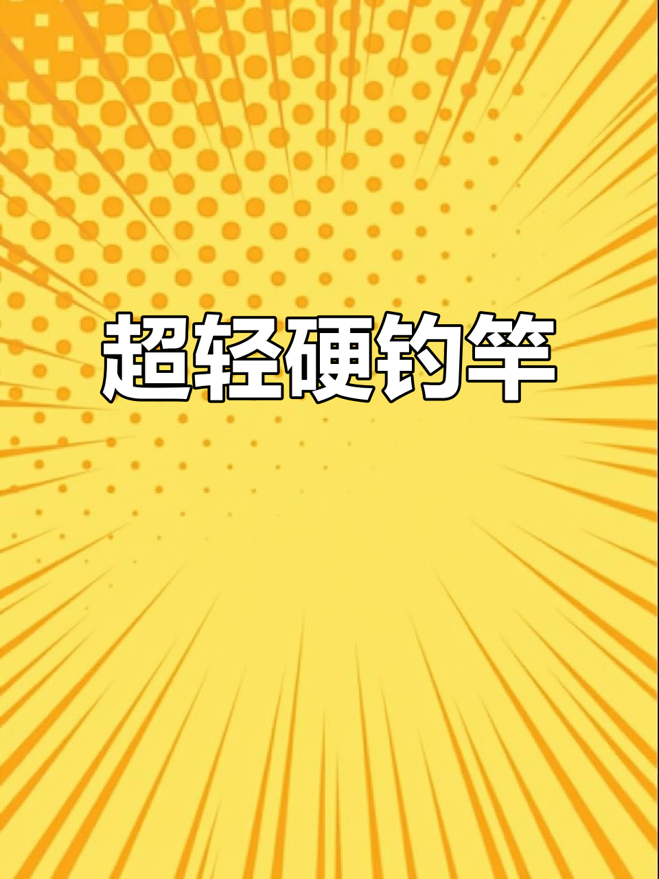 宝飞龙「龙顶」28调碳素超轻硬竿,黑坑竞技钓鱼必备