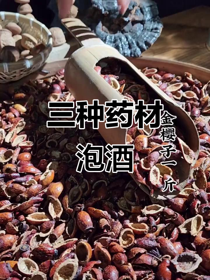 金樱子、牛大力与风流果泡酒,滋补养生效果显著