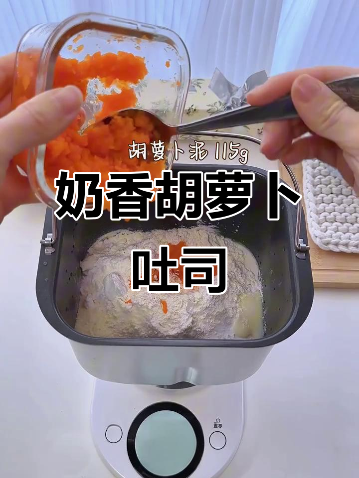 用面包机做胡萝卜吐司,香甜松软,老少皆宜!