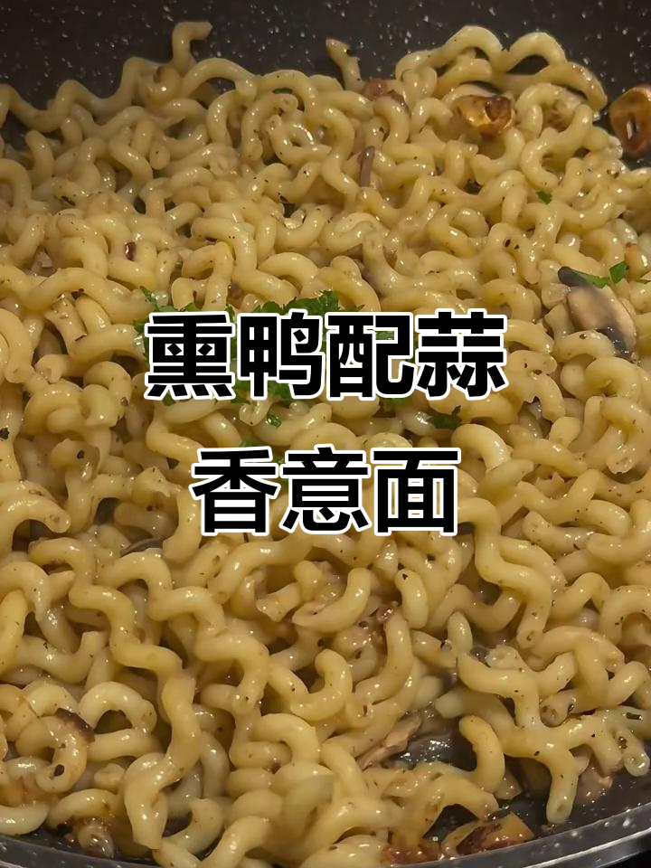 蒜香橄榄油意面配熏鸭,一口就上瘾!