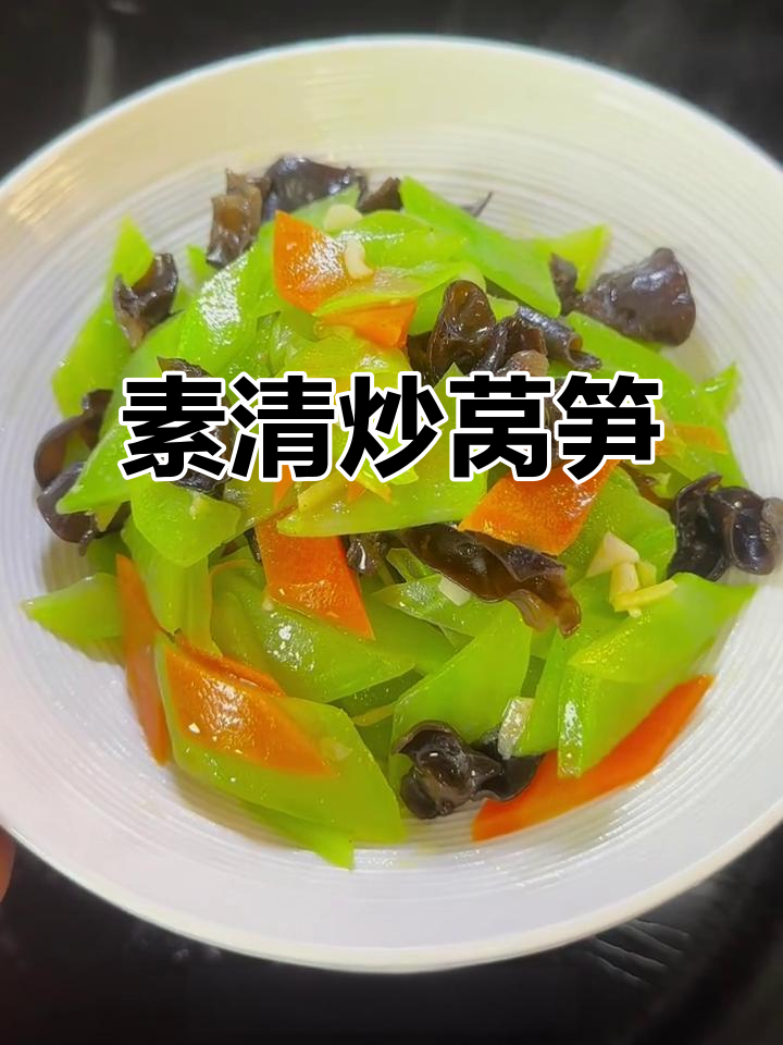 清炒莴笋,简单又美味,清脆爽口下饭必备
