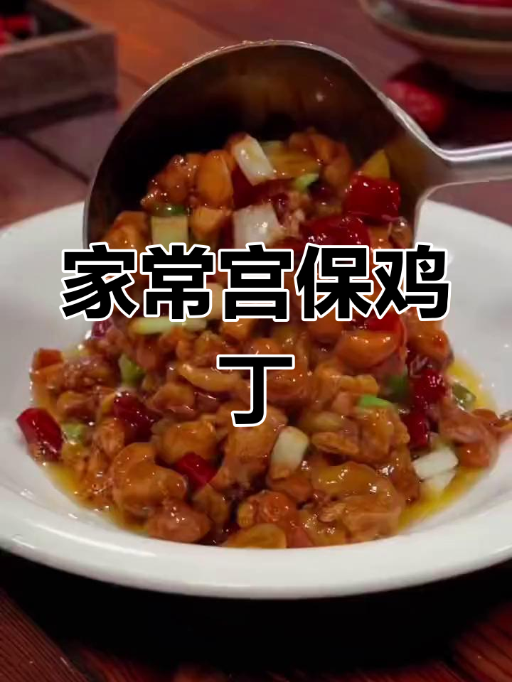 家庭版宫保鸡丁,简单又美味,快来学做这道四川名菜
