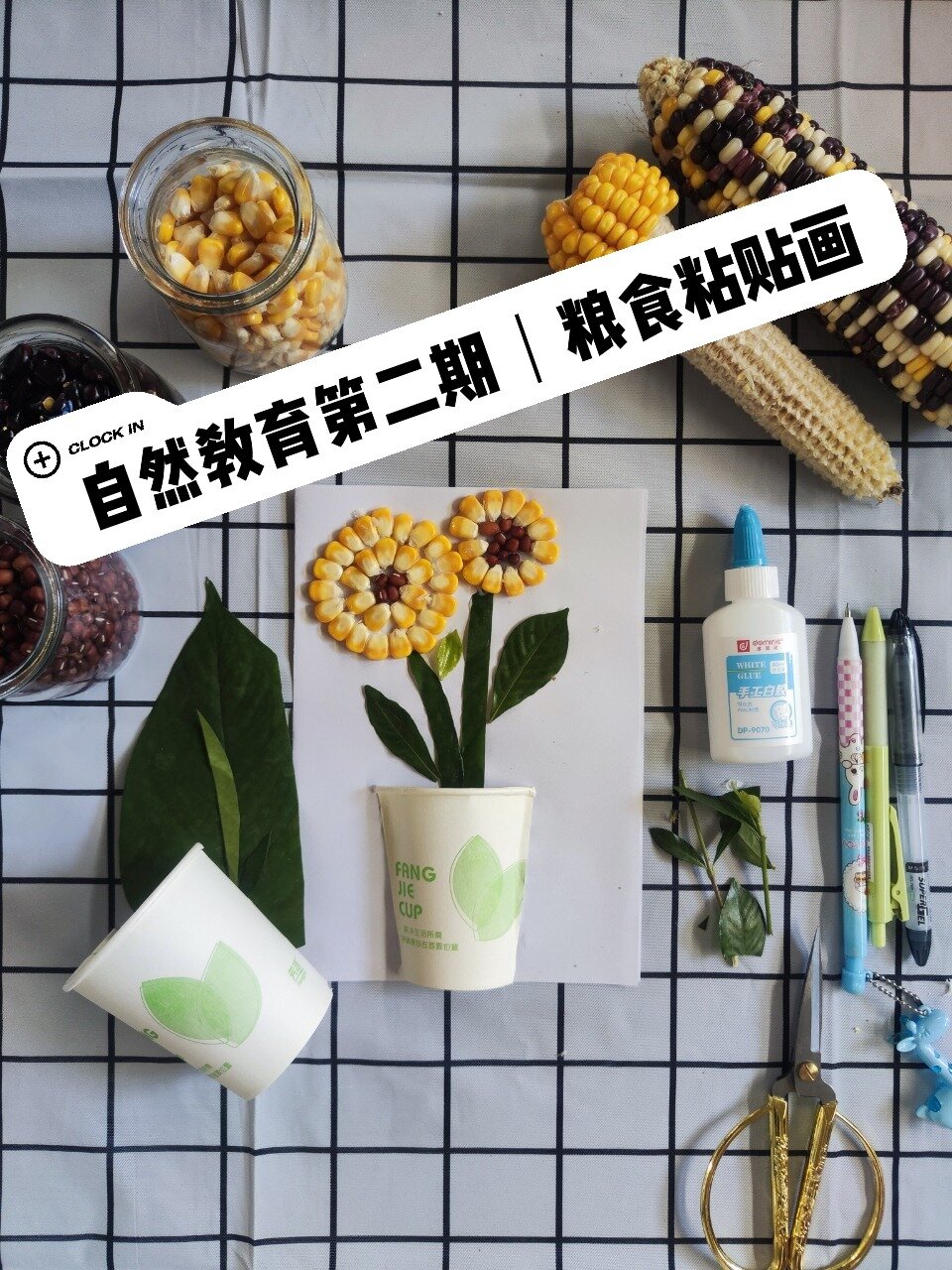 自然美育|粮食粘贴画～