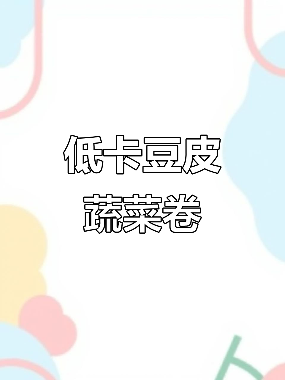 健身教练力推的低脂豆皮蔬菜卷，简单又美味