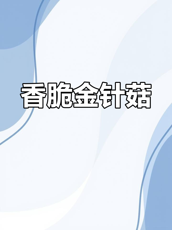 金针菇新做法,辣脆又好吃!烤箱烤出美味小零食