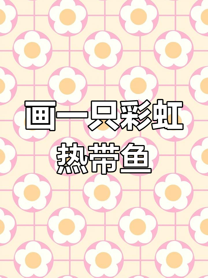 彩虹热带鱼简笔画,教你画出活泼的小鱼