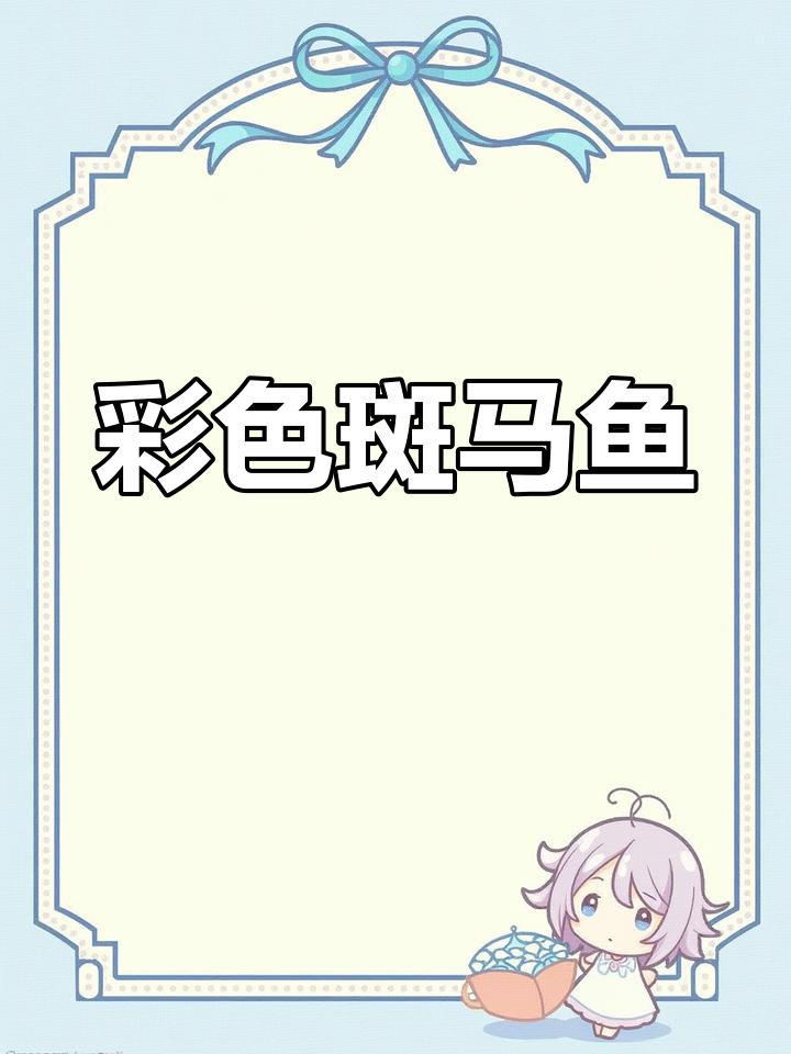 糖果斑马鱼,色彩缤纷,既美观又易养!