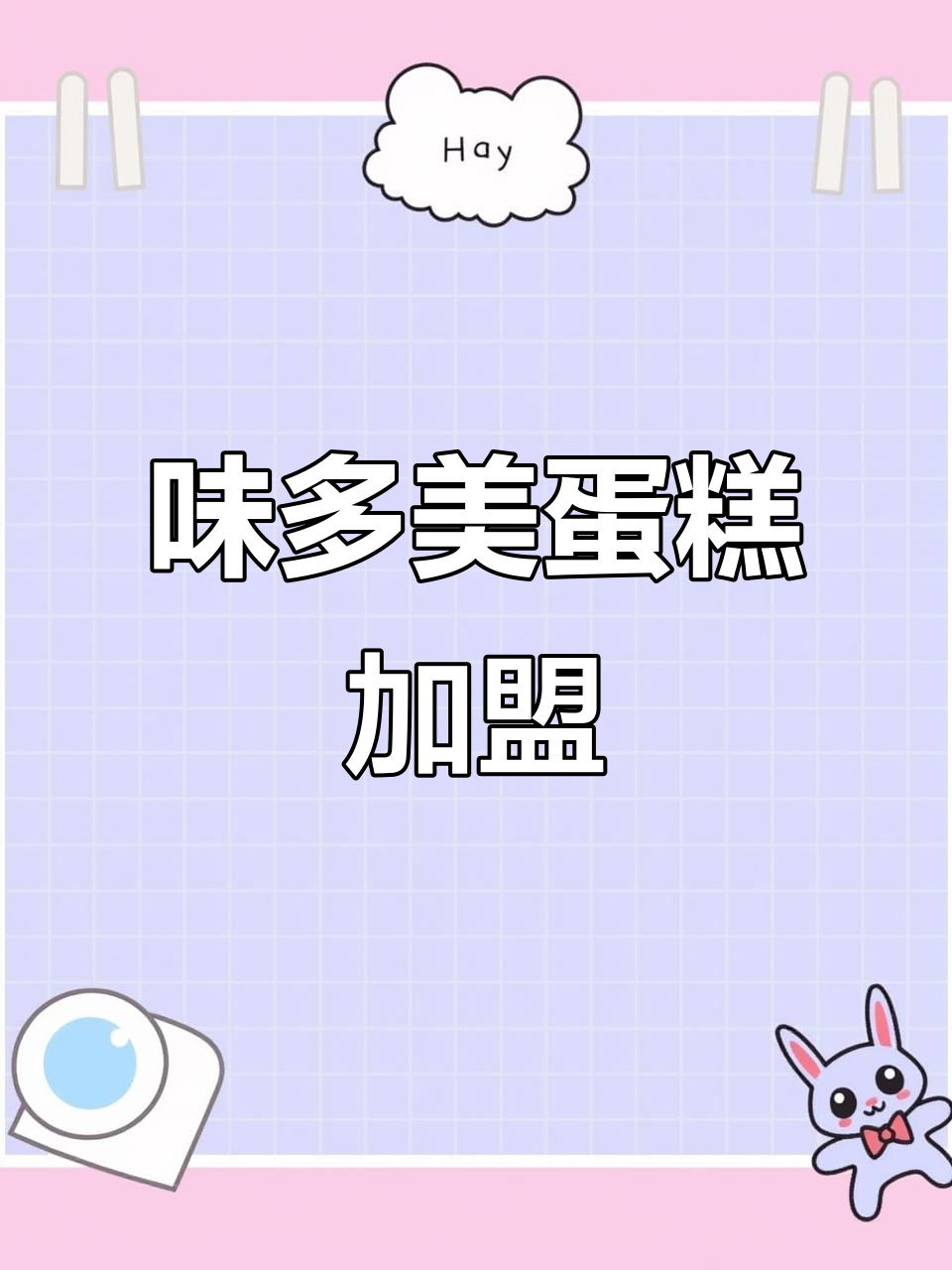 味多美蛋糕加盟:现烤面包与明星产品,全程保姆式支持