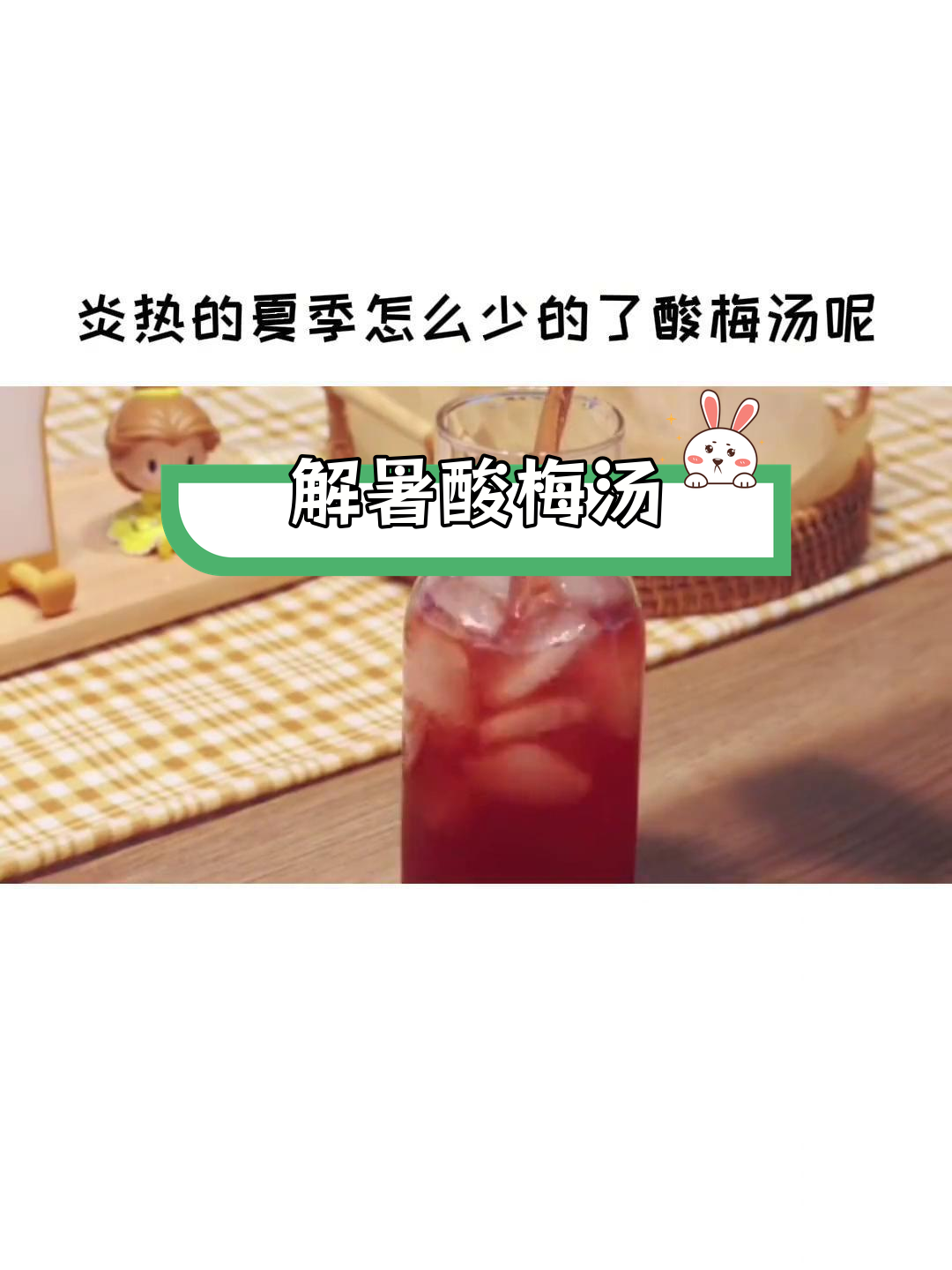 夏日解渴必备酸梅汤,清爽又低卡