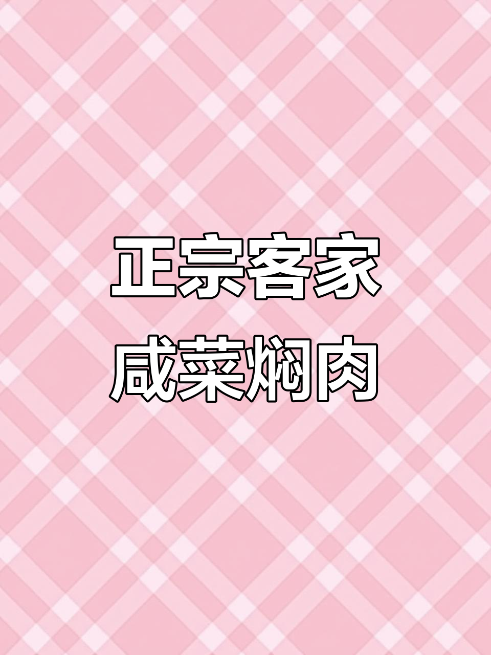客家传统咸菜焖猪肉,香气扑鼻让人怀念家乡味