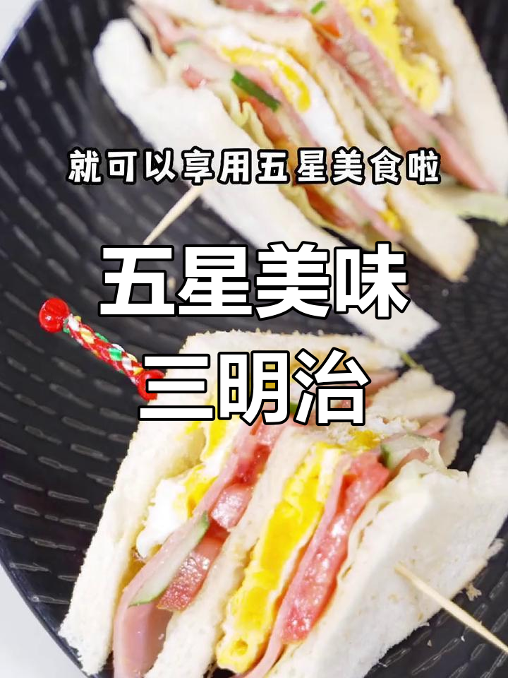 火腿鸡蛋三明治的做法