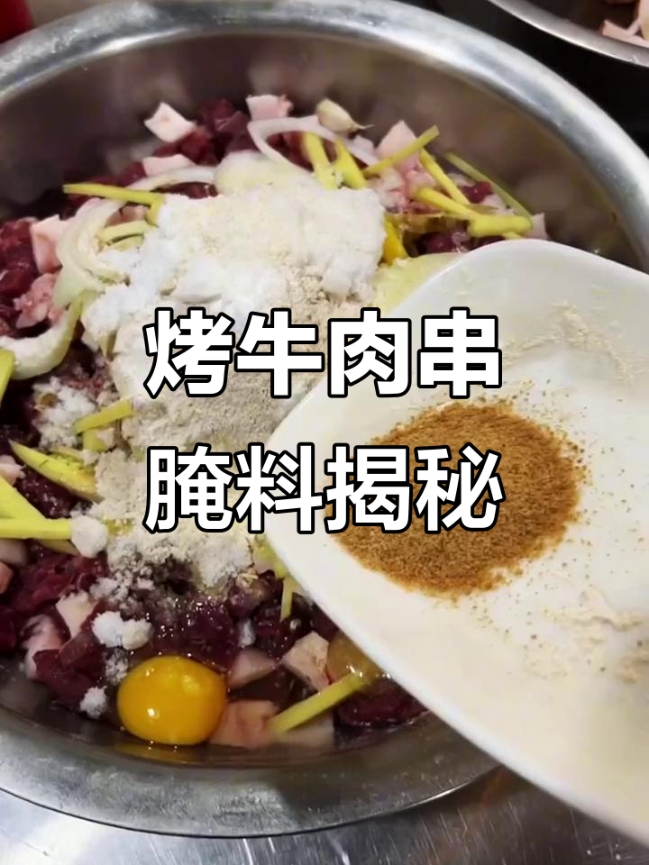 东北烤牛肉串秘制配方,教你如何腌制出完美口感