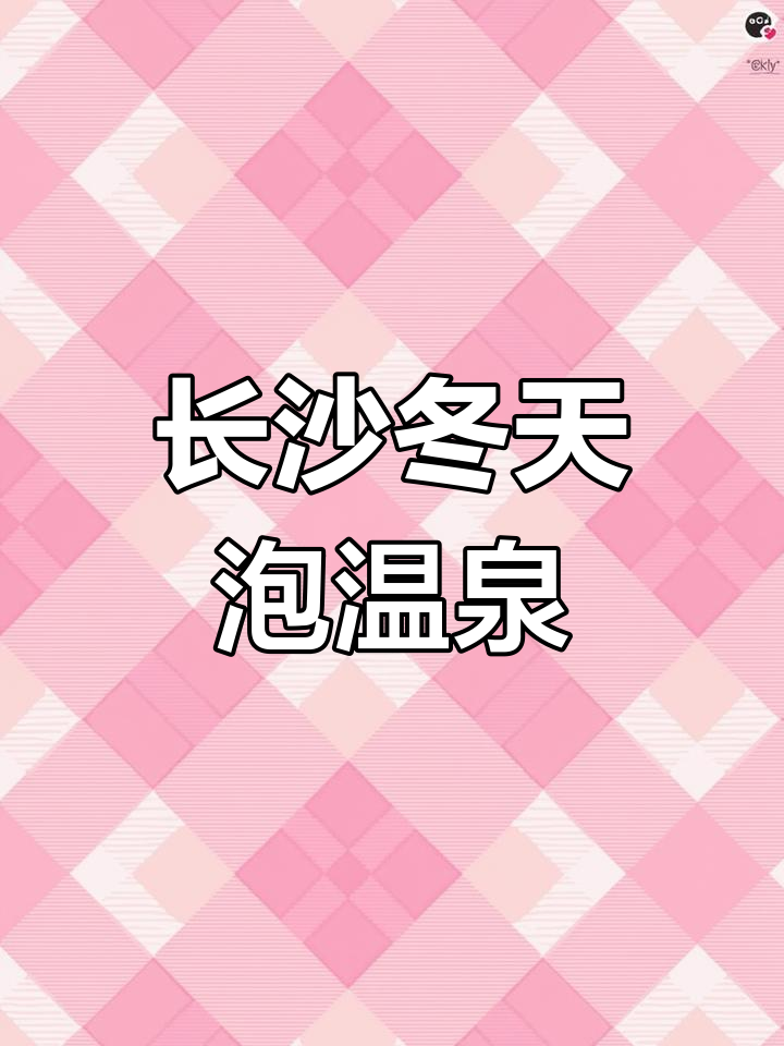 长沙冬季温泉推荐，和家人朋友一起享受温暖时光