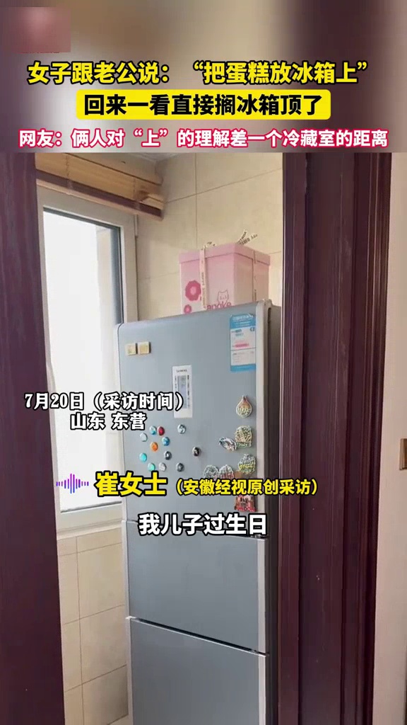 娃过生日女子让老公把蛋糕放冰箱上，回来一看竟在冰箱顶：他平时就不拘小节