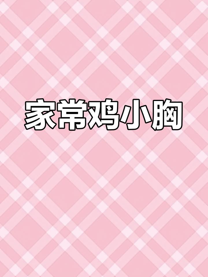 轻松做鸡小胸,家常美味