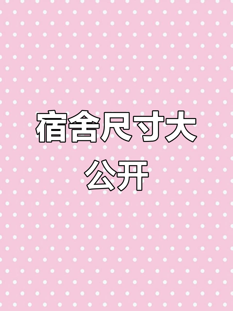 江苏农牧学院宿舍尺寸全揭秘,床铺、桌子一应俱全