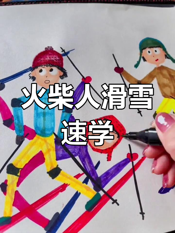 如何画火柴人滑雪?简单步骤教你轻松上手