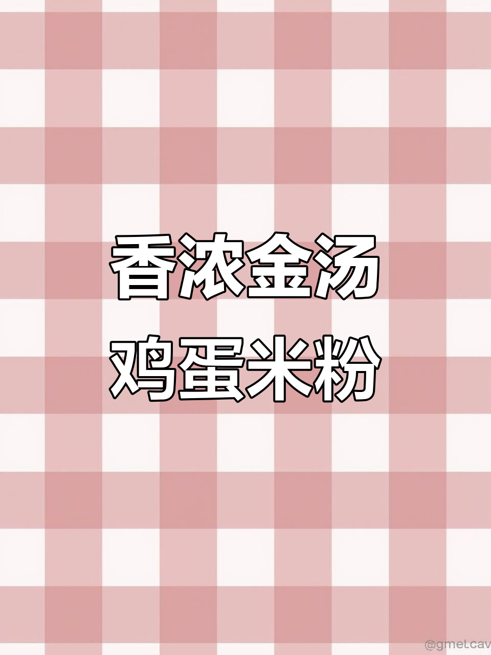 金汤鸡蛋米粉,简单又美味!