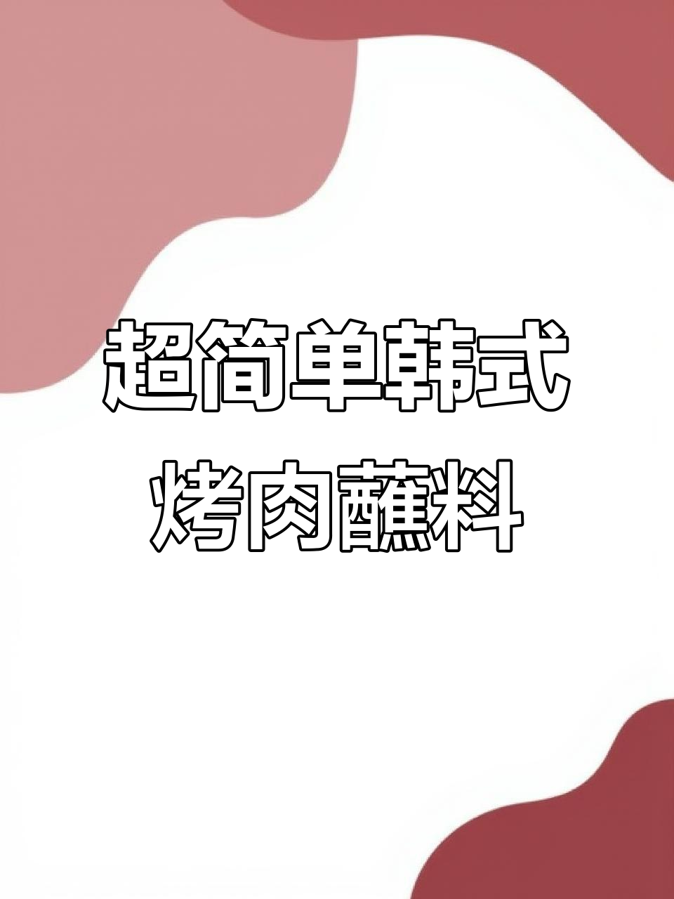 韩式烤肉必备蘸料,辣酱、糖稀一拌就成!