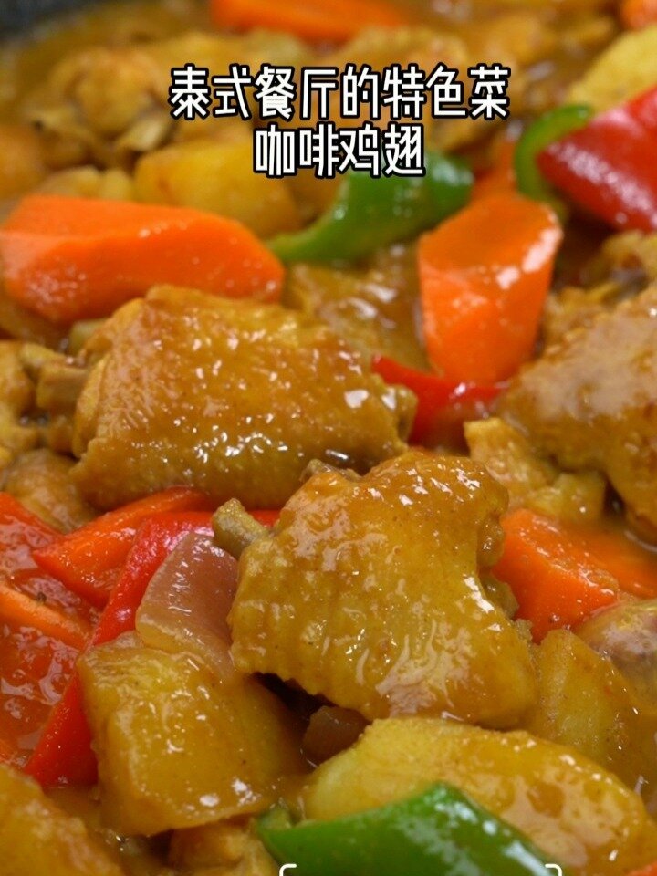泰式餐的的特色菜咖喱土豆鸡翅简单美味超下饭