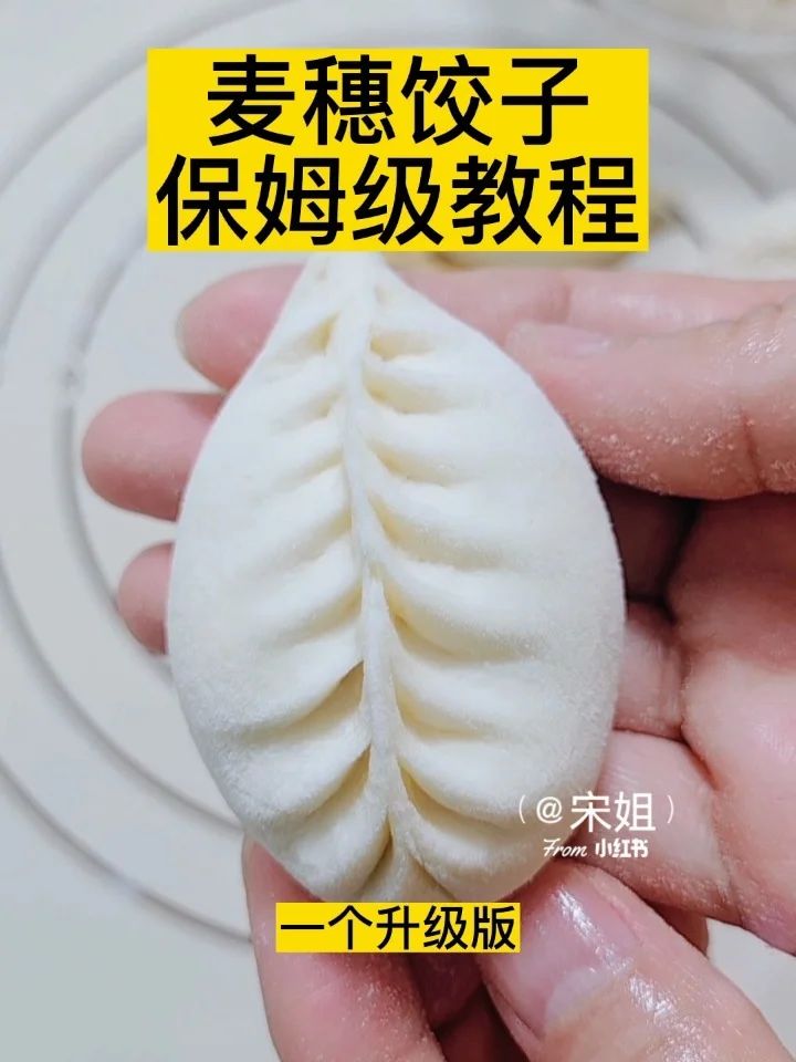 麦穗饺子的包法,仅供参考!