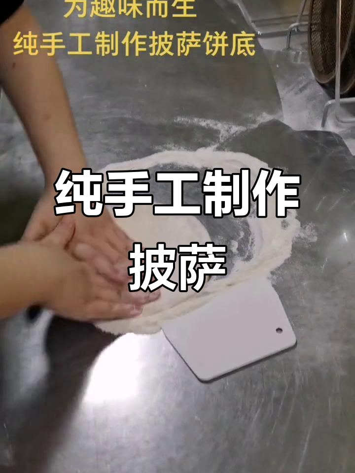 现做现烤,手工披萨饼的独特魅力!