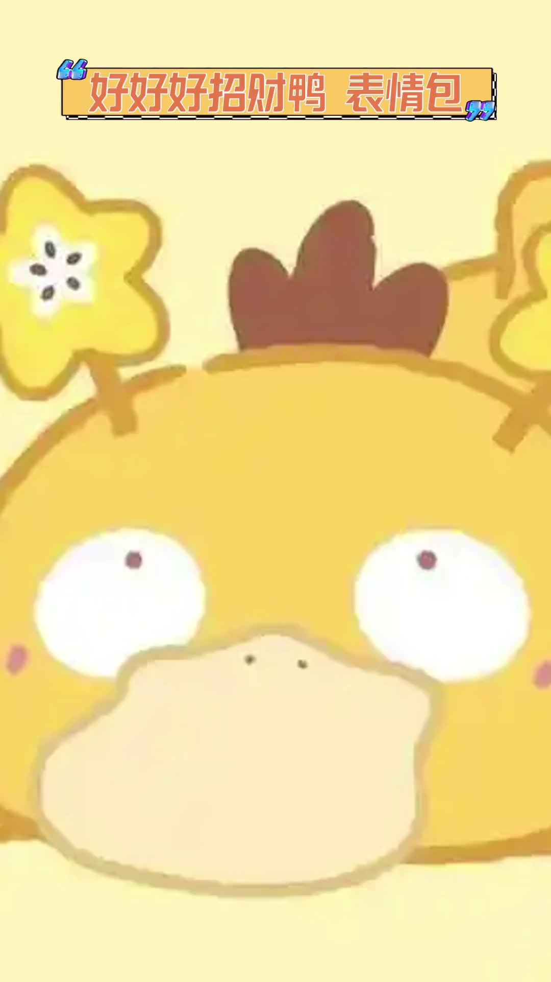 好好好招财鸭表情包