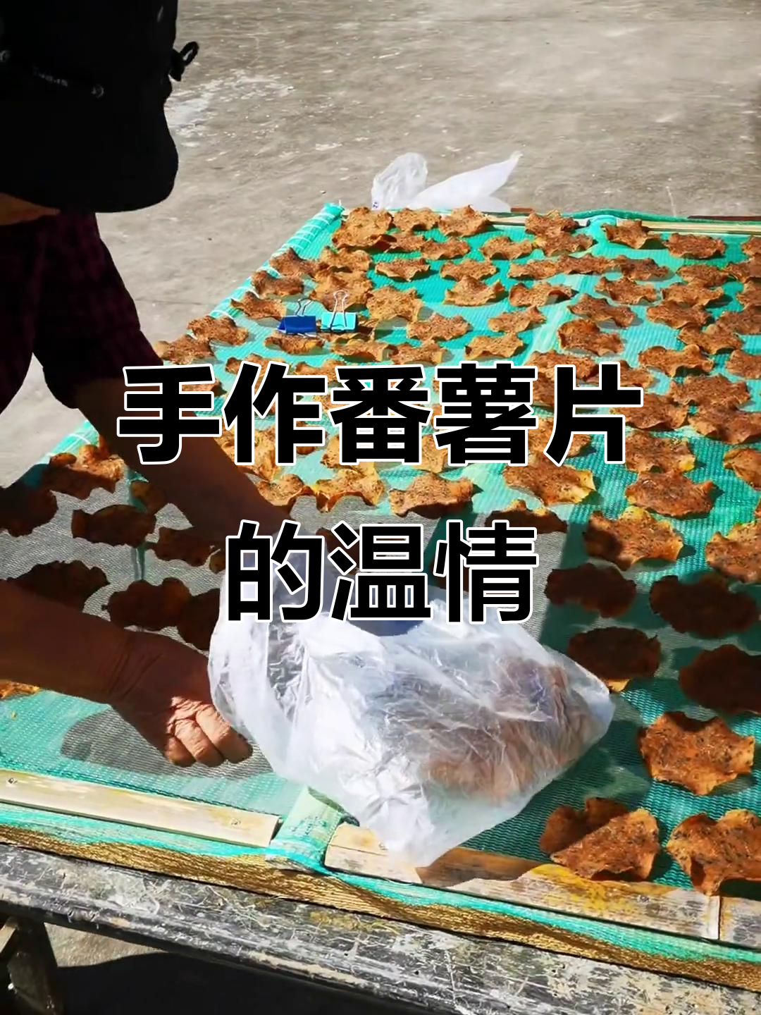童年味道,手工番薯片,咬下去满满回忆与温暖